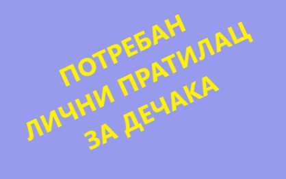 Potreban lični pratilac